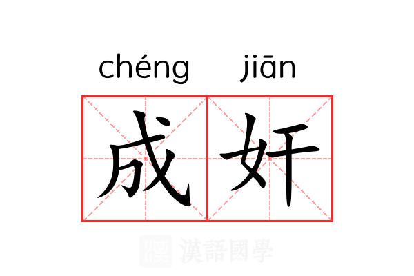 成奸 成奸