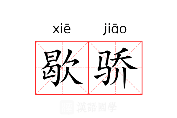 歇骄