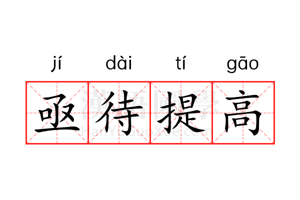 亟待提高 亟待提高
