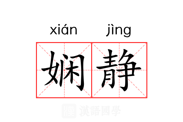 娴静
