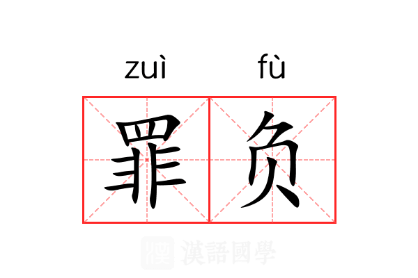 罪负 罪负