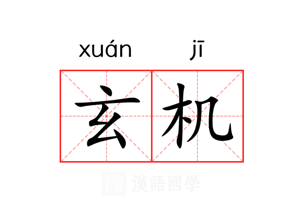 玄机