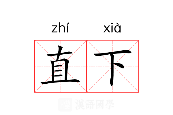 直下