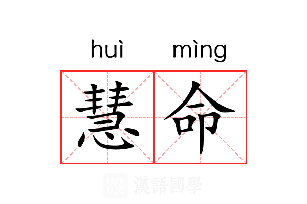 慧命