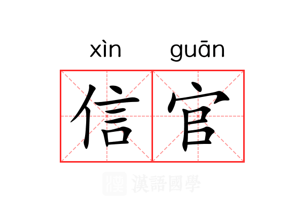 信官 信官