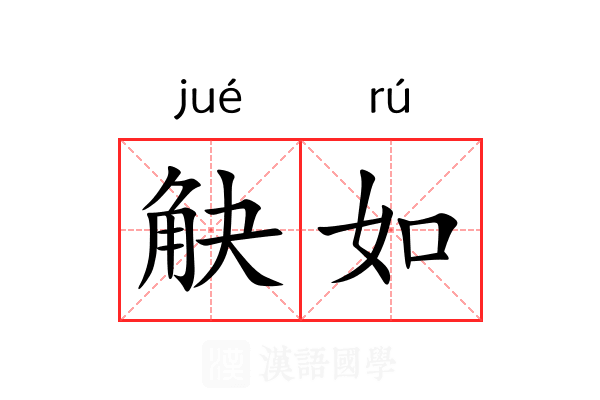 觖如