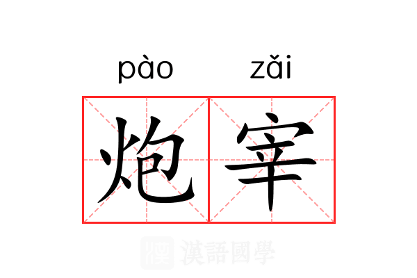 炮宰 炮宰