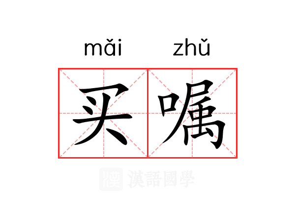 买嘱 买嘱