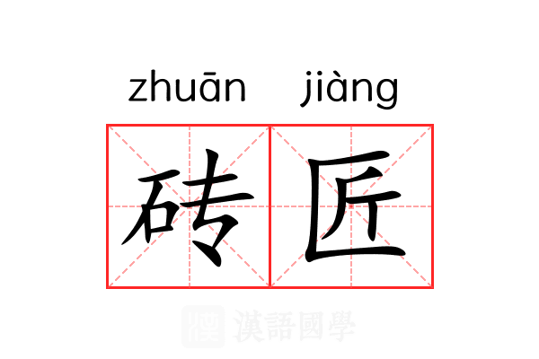 砖匠