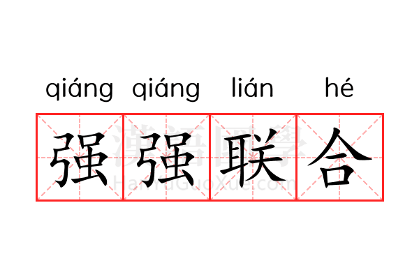 强强联合 强强联合