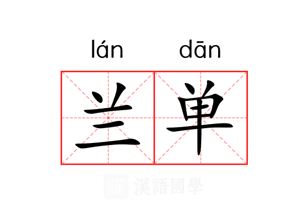 兰单 兰单