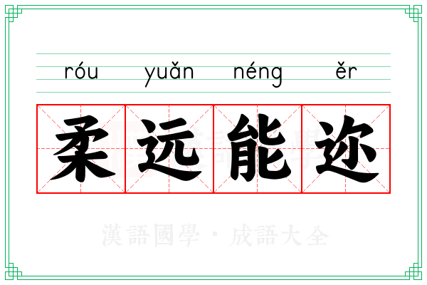 柔远能迩 柔远能迩