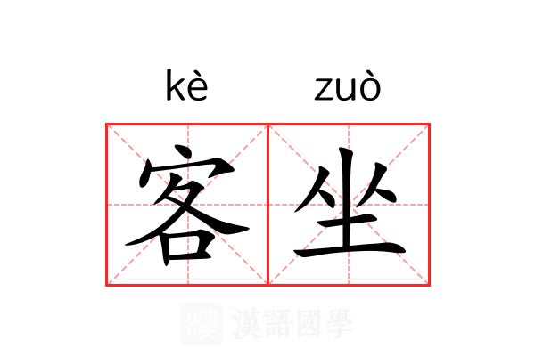 客坐 客坐