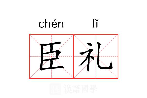 臣礼