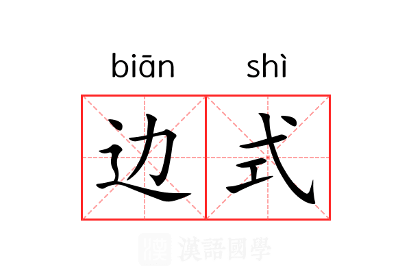 边式