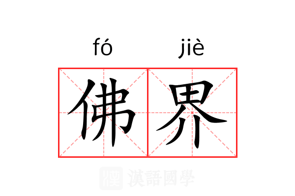 佛界 佛界