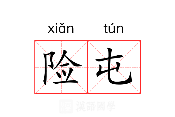 险屯 险屯