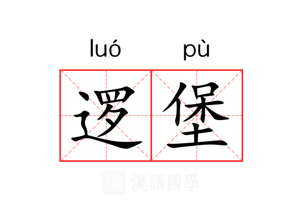 逻堡