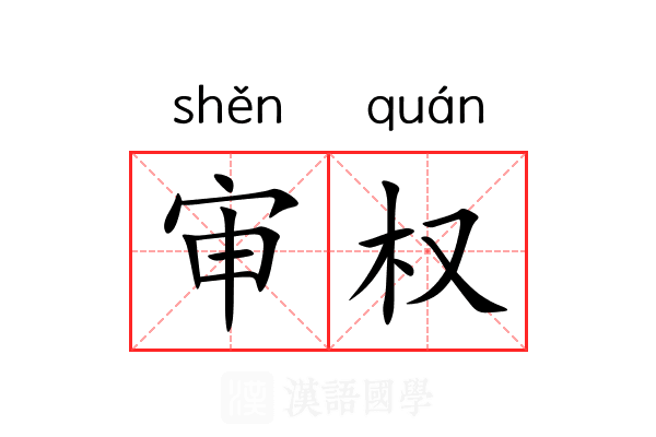 审权 审权