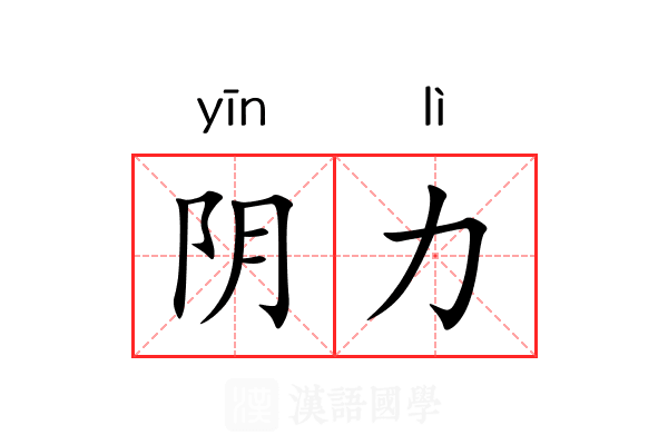 阴力