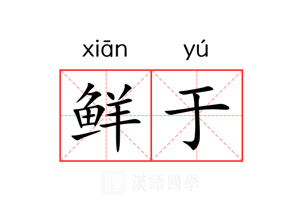 鲜于 鲜于