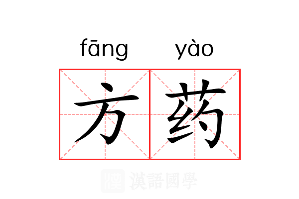 方药
