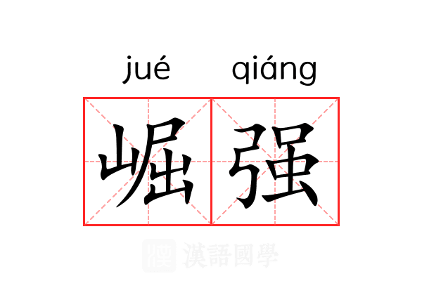 崛强 崛强