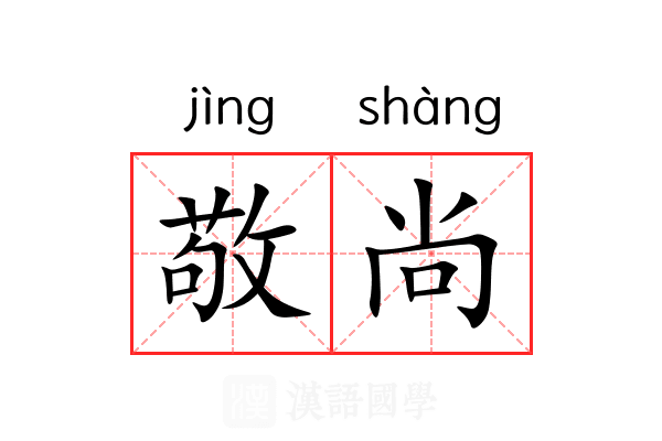 敬尚