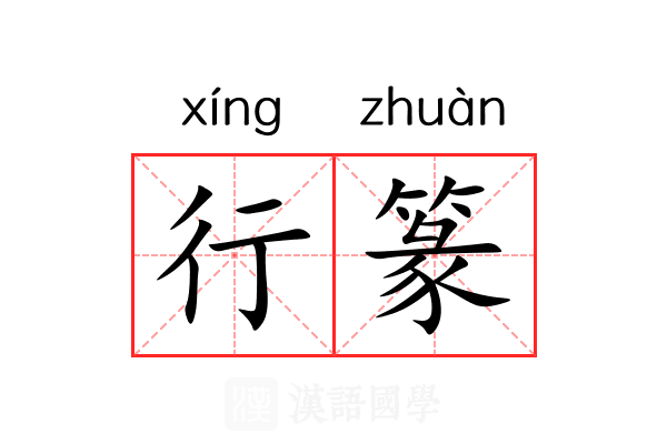 行篆 行篆