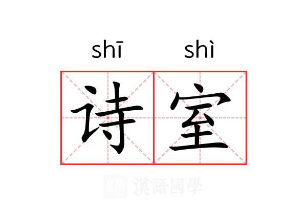 诗室