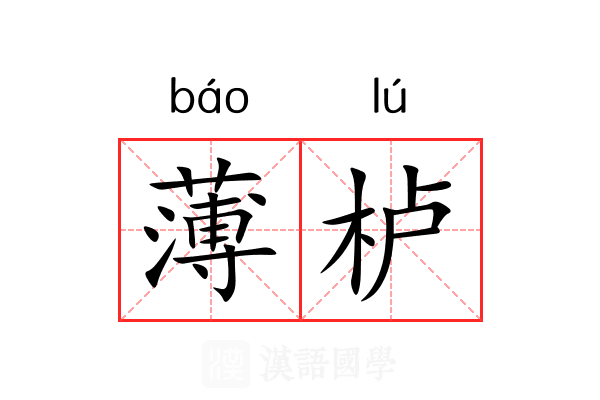 薄栌