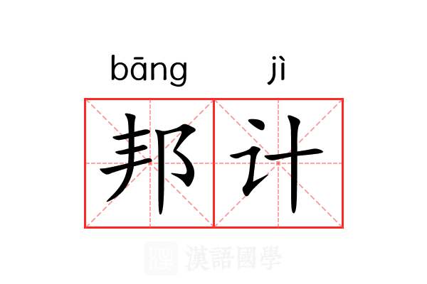 邦计