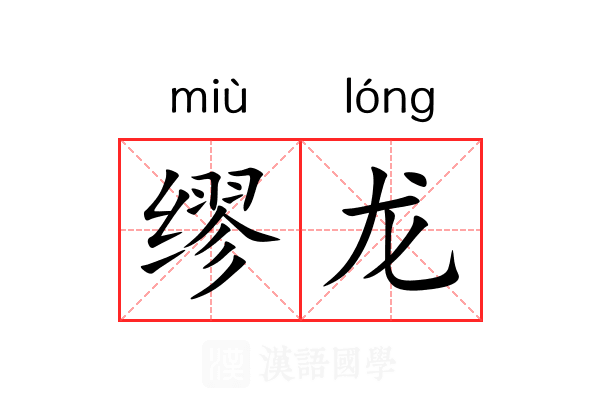 缪龙 缪龙