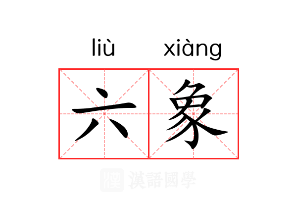 六象 六象