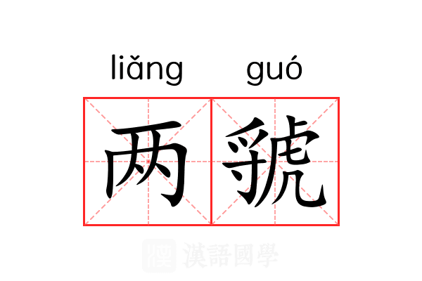 两虢 两虢