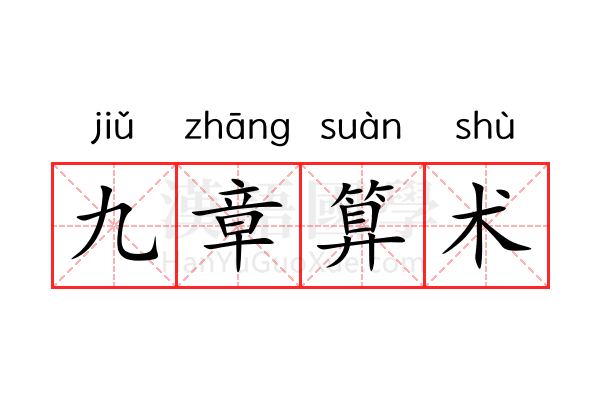 九章算术 九章算术