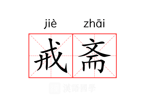 戒斋 戒斋
