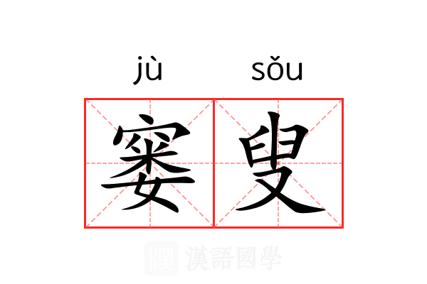 窭叟