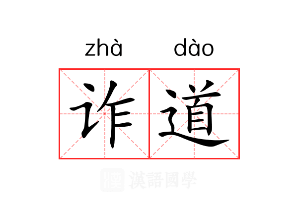 诈道 诈道