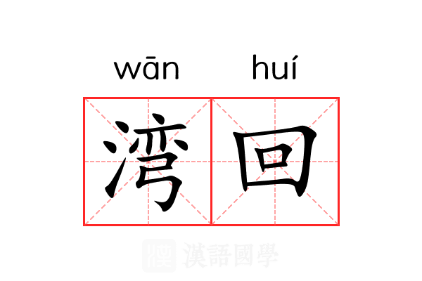 湾回