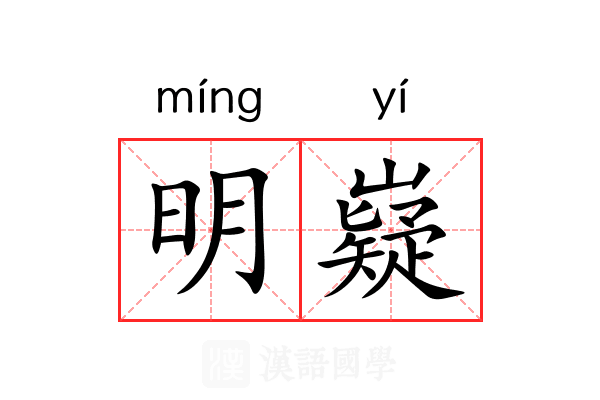 明嶷 明嶷