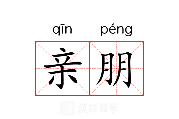 亲朋 亲朋