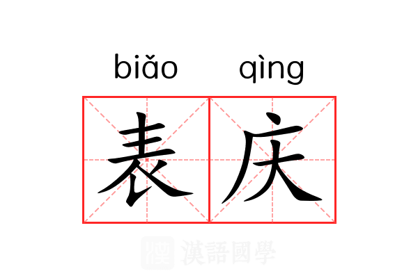 表庆