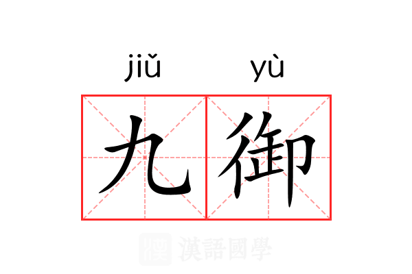 九御