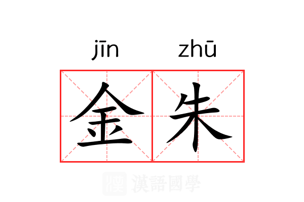 金朱