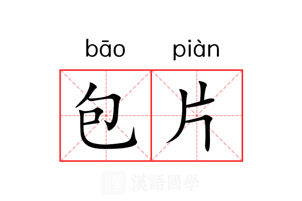 包片 包片