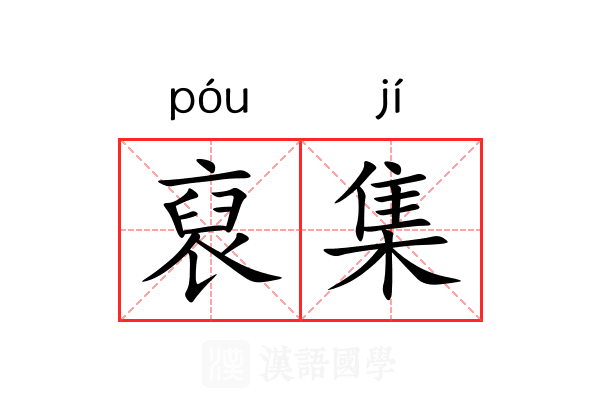 裒集