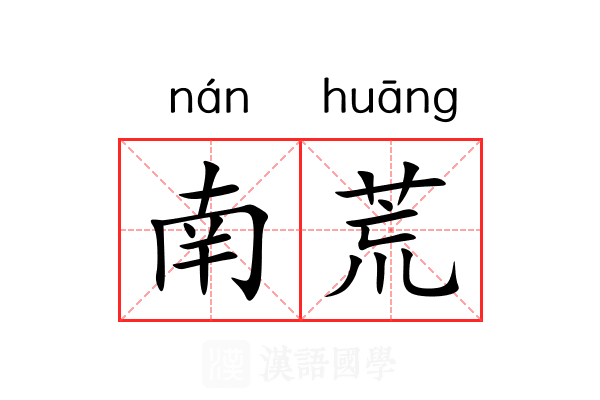 南荒