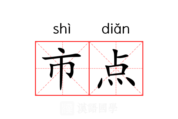 市点 市点