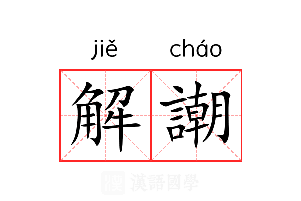 解謿